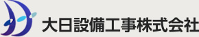大日設備工事株式会社