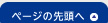 ページの先頭へ