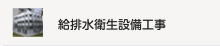給排水衛生設備工事