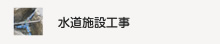 水道施設工事