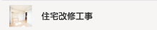 住宅改修工事