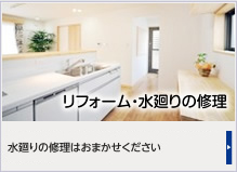 リフォーム・水廻りの修理
