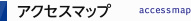 アクセスマップ