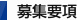 募集要項