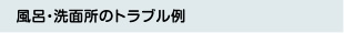 風呂・洗面所のトラブル例